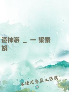 造神游戲